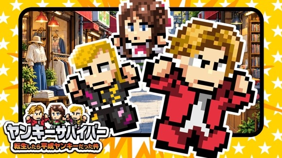 ヤンキーサバイバー 転生したら平成ヤンキーだった件