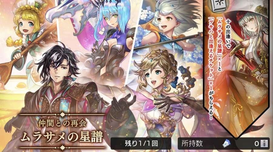 仲間との再会「ムラサメの星譜」ガチャシミュレーター