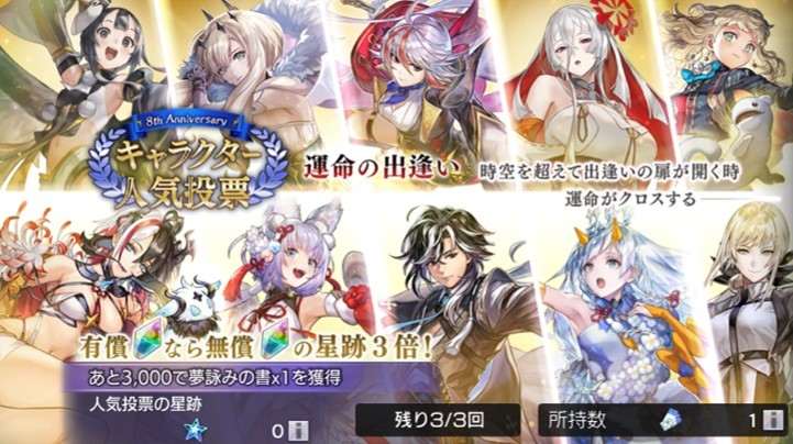 運命の出逢い「8thAnniversary人気投票」ガチャシミュレーター