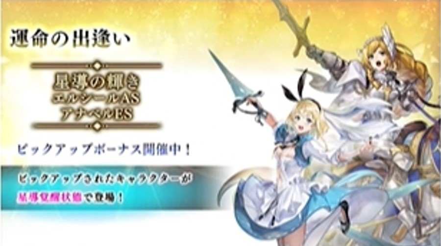 運命の出逢い「星導の輝きエルシール(AS)/アナベル(ES)」ガチャシミュレーター