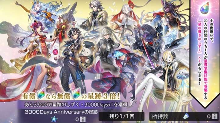 星の導きの出逢い3,000DaysAnniversaryガチャシミュレーター