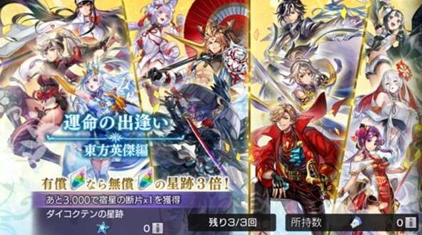 運命の出逢い「東方英傑編」ガチャシミュレーター