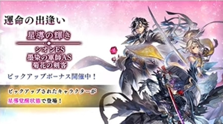 運命の出逢い「星導の輝き シオン(ES)/墨染の軍師(AS)/菊花の剣客」ガチャシミュレーター