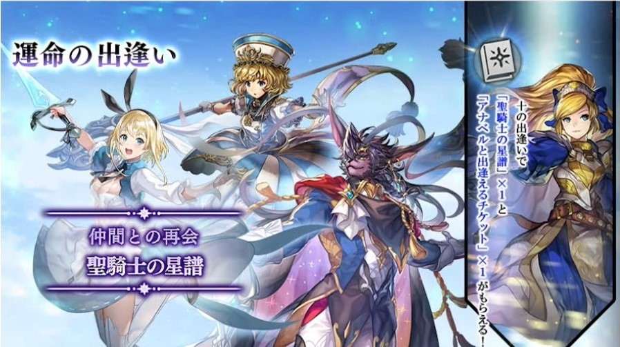 仲間との再会「聖騎士の星譜」ガチャシミュレーター