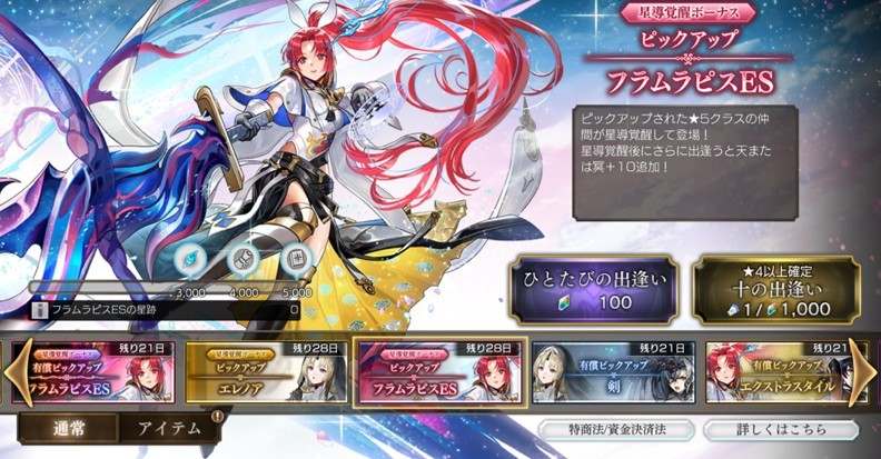 フラムラピス(ES)ピックアップガチャシミュレーター