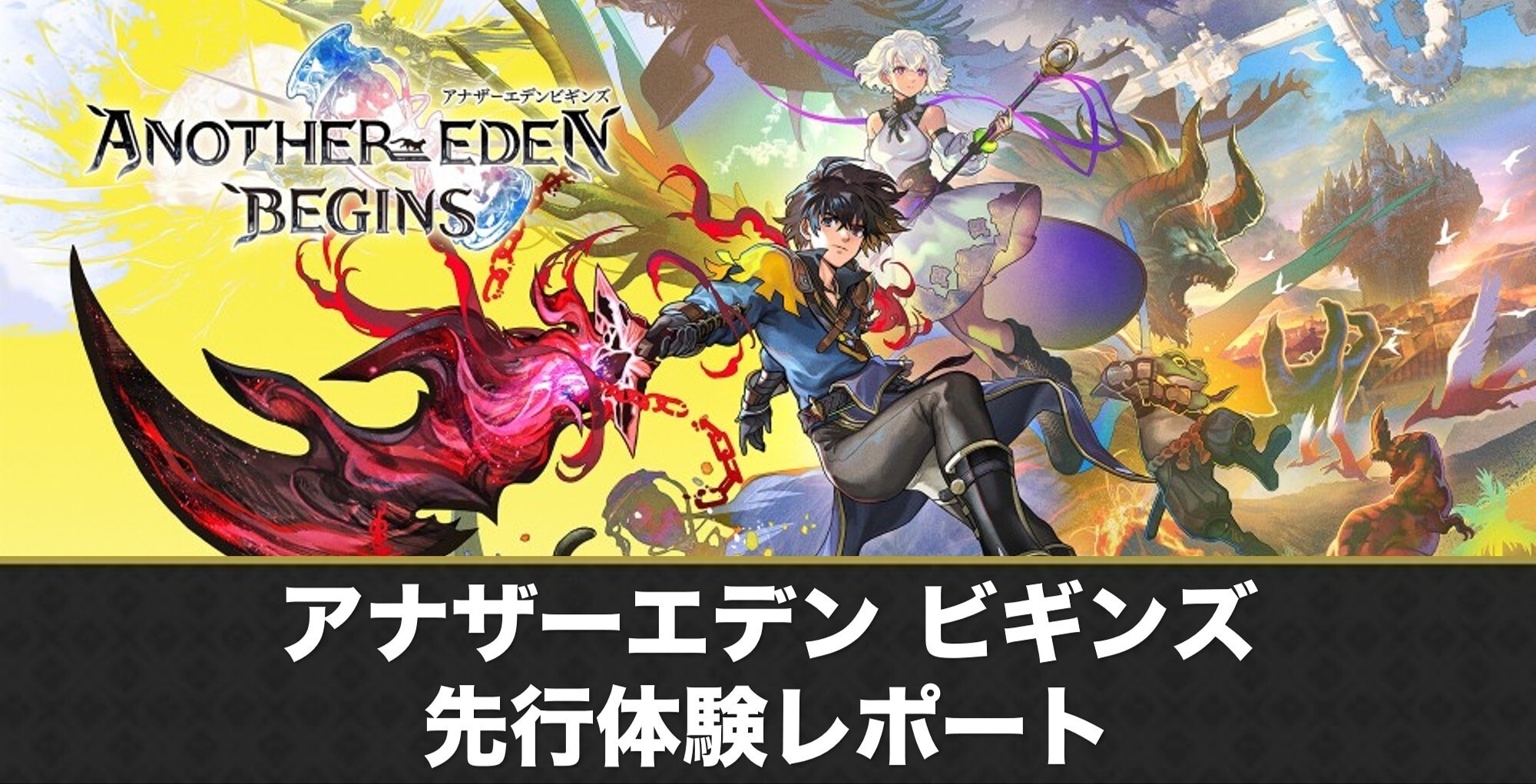 『アナザーエデンビギンズ』を先行体験！アナデンファン待望のコンシューマー化タイトルをレポート！