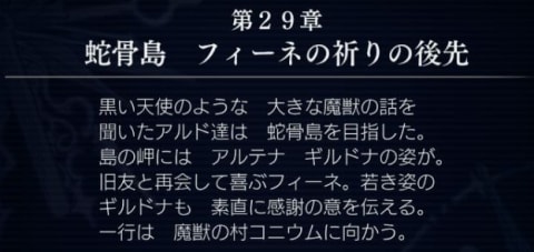 アナデン 第30章 魔獣城再び秘密の書庫の番人は 第31章 蛇肝ダマク竜神の加護を求めて 攻略チャート アナザーエデン アルテマ