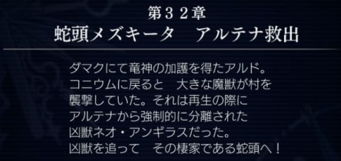 アナデン 第30章 魔獣城再び秘密の書庫の番人は 第31章 蛇肝ダマク竜神の加護を求めて 攻略チャート アナザーエデン アルテマ