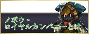 アナデン ノポウ ロイヤルカンパニーとは ツブラの玉とアイテム交換 アナザーエデン アルテマ