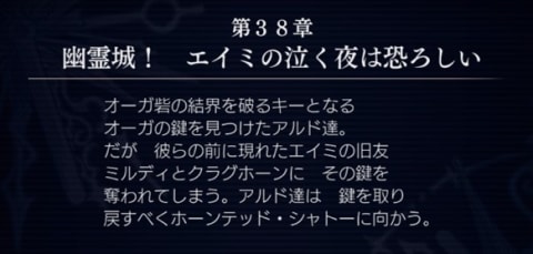 アナデン 第38章 幽霊城 エイミの泣く夜は恐ろしい 攻略チャート アナザーエデン アルテマ