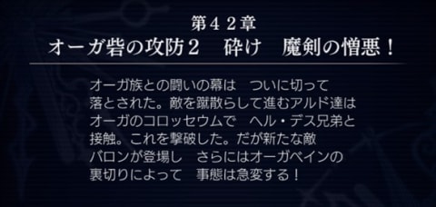 アナデン 第42章 オーガ砦の攻防2 砕け 魔剣の憎悪 攻略チャート アナザーエデン アルテマ