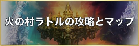 アナデン 火の村ラトルのマップ 宝箱 素材 猫 アナザーエデン アルテマ