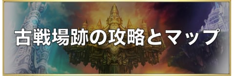 アナデン 古戦場跡のマップ 宝箱 素材 猫 アナザーエデン アルテマ