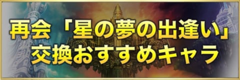 アナデン 再会 星の夢のかけら 交換おすすめキャラ アナザーエデン アルテマ