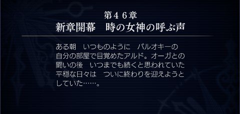 アナデン 第44章 オーガ砦の攻防4 聖なる剣の歌 攻略チャート アナザーエデン アルテマ