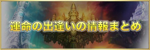 アナデン 運命の出逢い 星5確定ガチャ の情報まとめ アナザーエデン