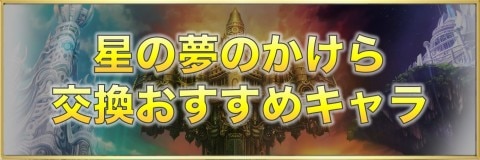 アナデン 星の夢のかけらの交換おすすめキャラ アナザーエデン