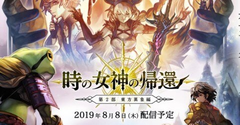 アナデン 第2部前編 東方異象編 時の女神の帰還 攻略 アナザーエデン アルテマ