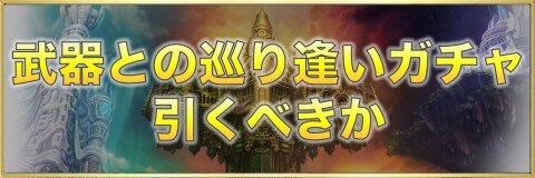 アナデン 武器との巡り逢いver2 2 16ガチャは引くべきか アナザーエデン アルテマ