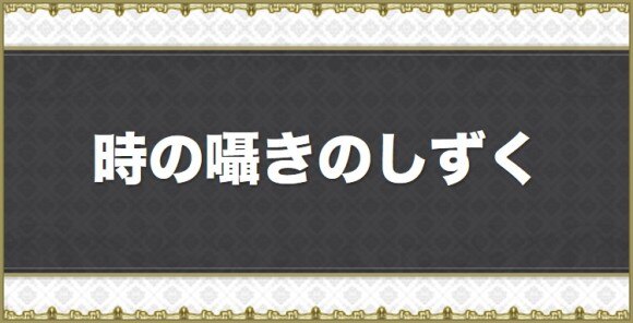 アナデン 時の囁きのしずくの入手方法と当たりキャラ考察 アナザーエデン アルテマ
