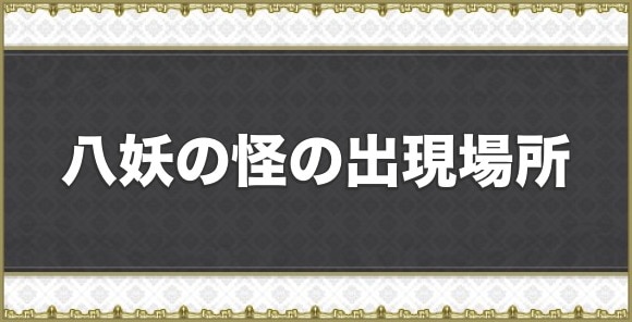 八妖の怪の出現場所と八妖武器の性能まとめ