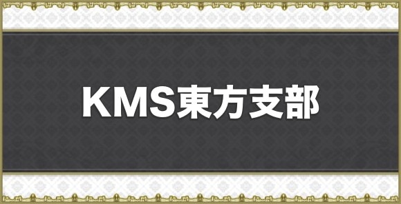 KMS東方支部