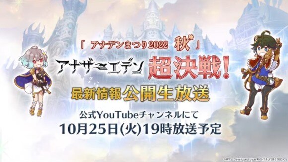 アナデン】アナデンまつり2022秋生放送情報まとめ【アナザーエデン