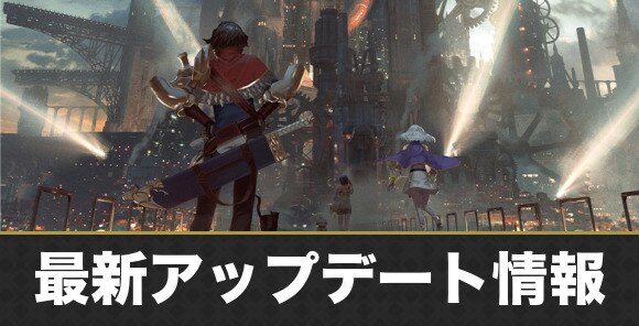 最新アップデート情報