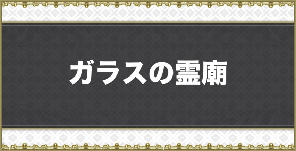 ガラスの霊廟のマップと宝箱一覧