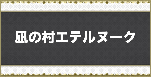 凪の村エテルヌーク