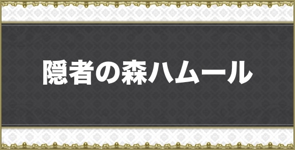 隠者の森ハムール