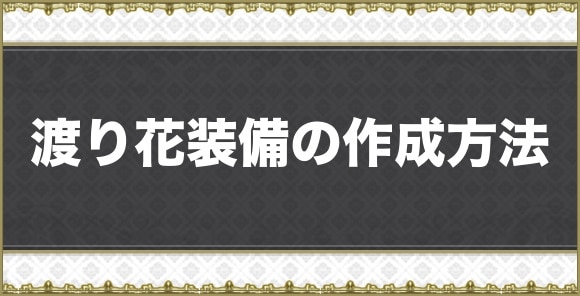 渡り花装備の作成方法