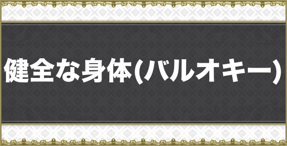 健全な身体(バルオキー)