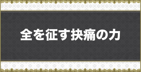 全を征す抉痛の力