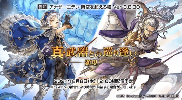 【アナデン】最新アップデート情報まとめ｜8/22(木)Ver3.8.50配信【アナザーエデン】 - アルテマ