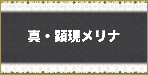 真・顕現メリナ