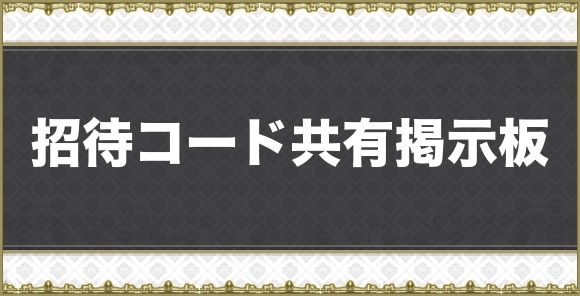 招待コード共有掲示板