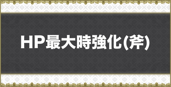 HP最大時強化(斧)