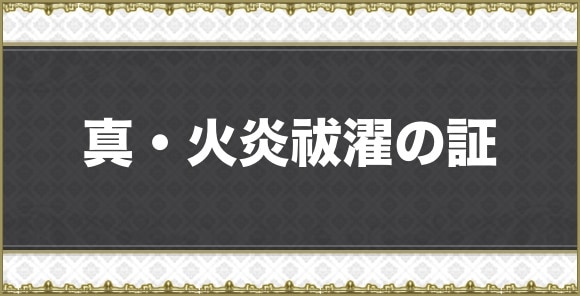 真・火炎祓濯の証