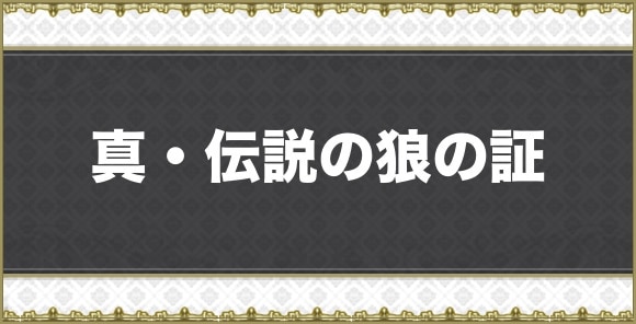 真・伝説の狼の証