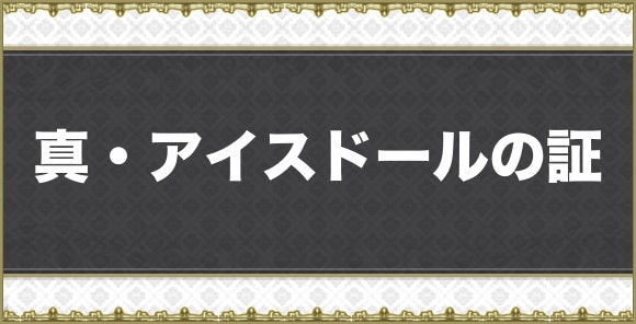 真・アイスドールの証