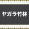 アルテマロゴ