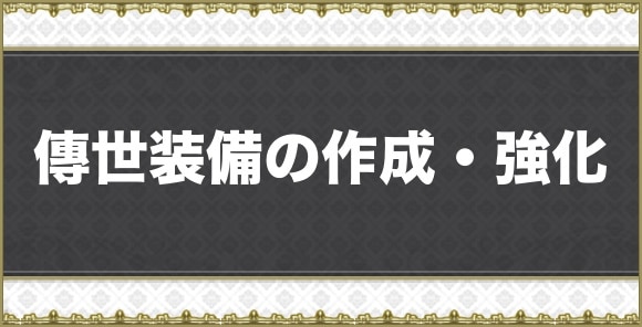 傳世装備の作成方法と性能｜燃えるクロサギ城素材で強化