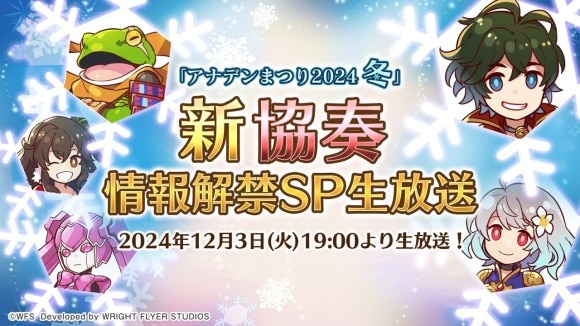 アナデンまつり2024冬生放送情報まとめ｜ライザのアトリエとのコラボ発表！