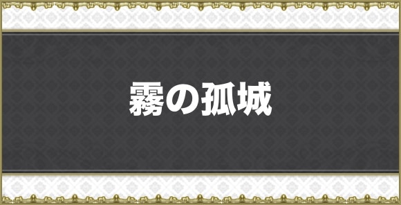 霧の孤城のマップと宝箱一覧