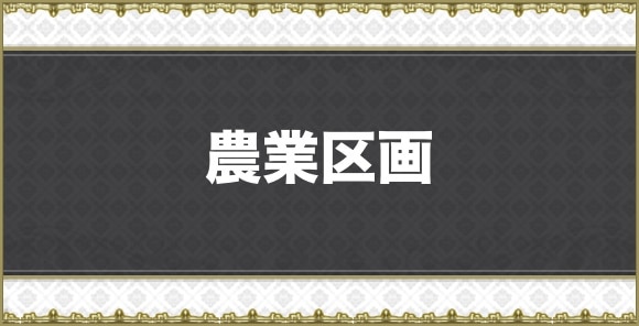 農業区画のマップと宝箱一覧