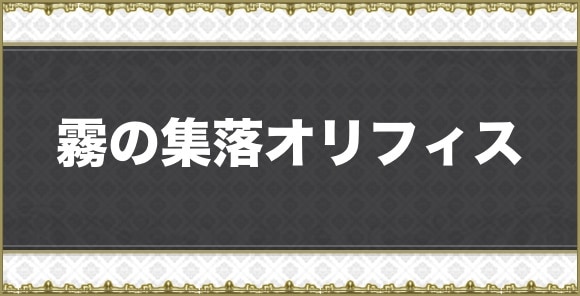 霧の集落オリフィス