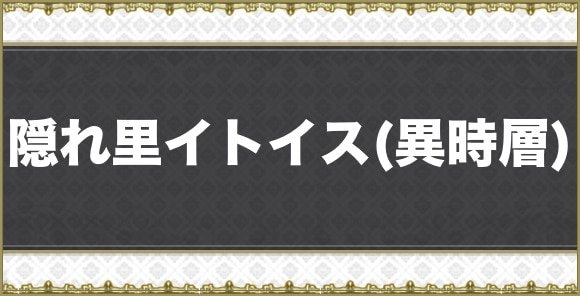 隠れ里イトイス(異時層)