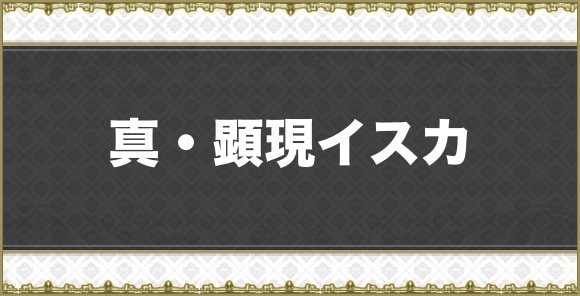 真・顕現イスカの攻略と倒し方