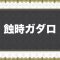 アルテマロゴ